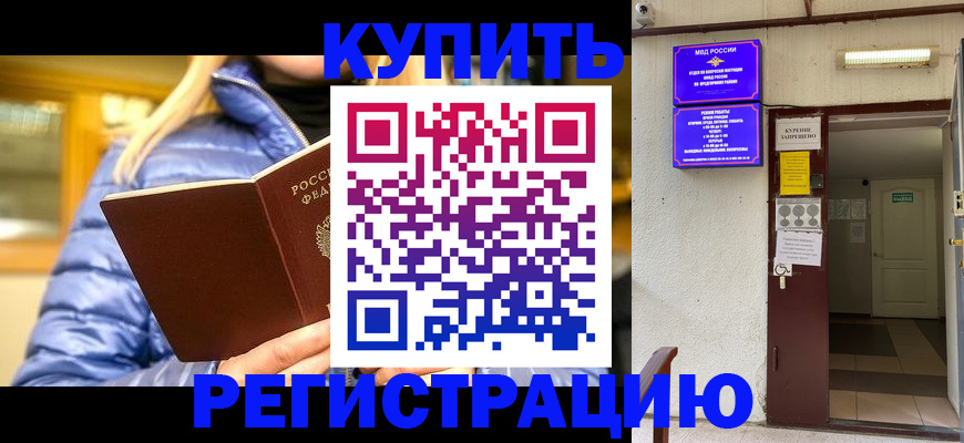 купить прописку в Черняховске